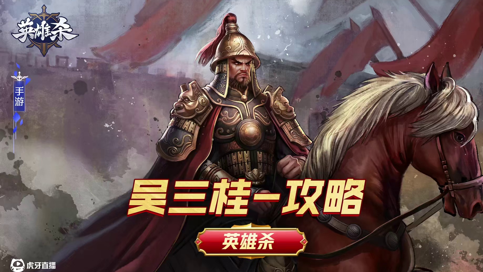 英雄杀【英雄】攻略教学-吴三桂