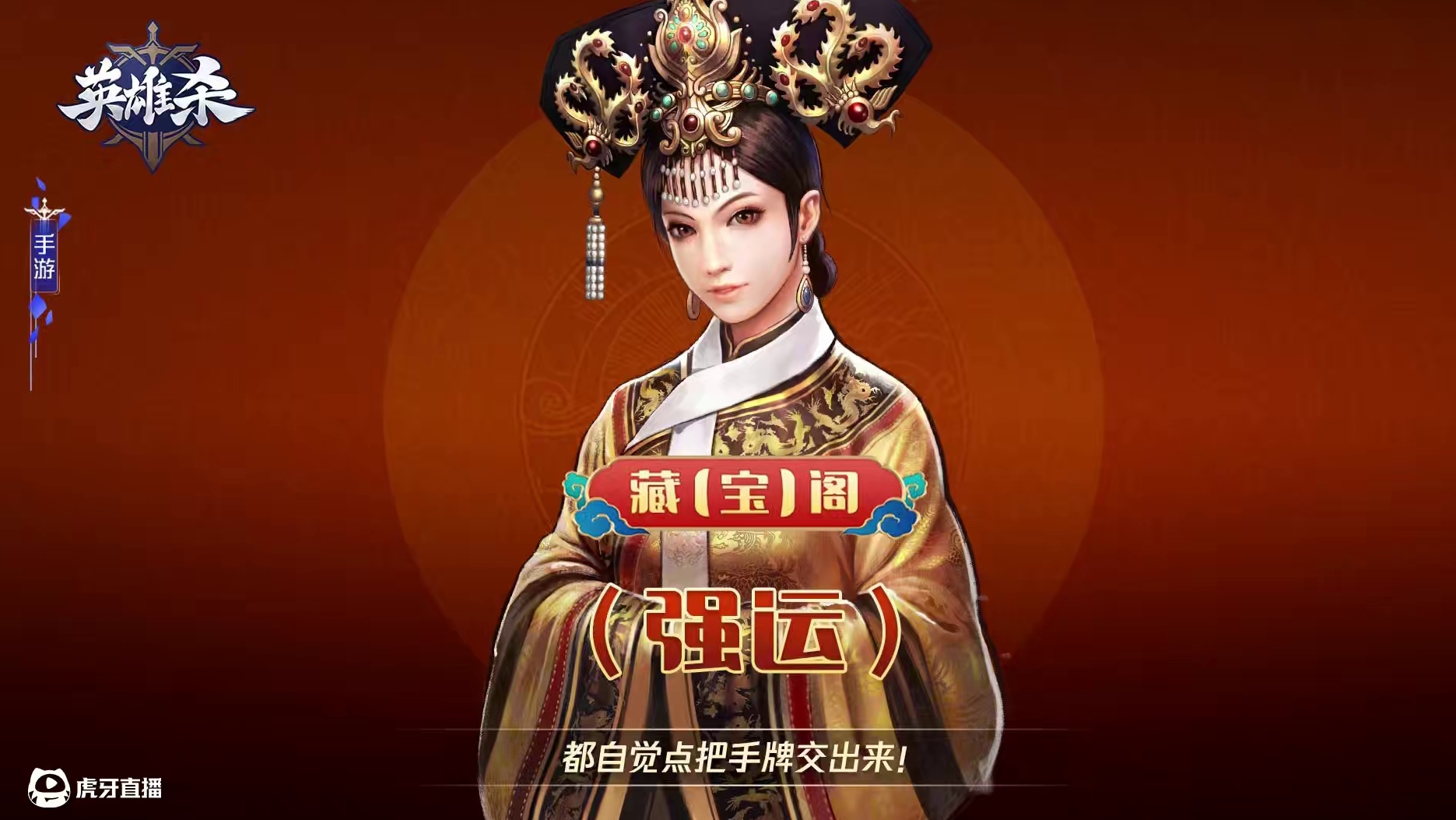 英雄杀 藏【宝】阁-强运：都自觉点把手牌交出来！