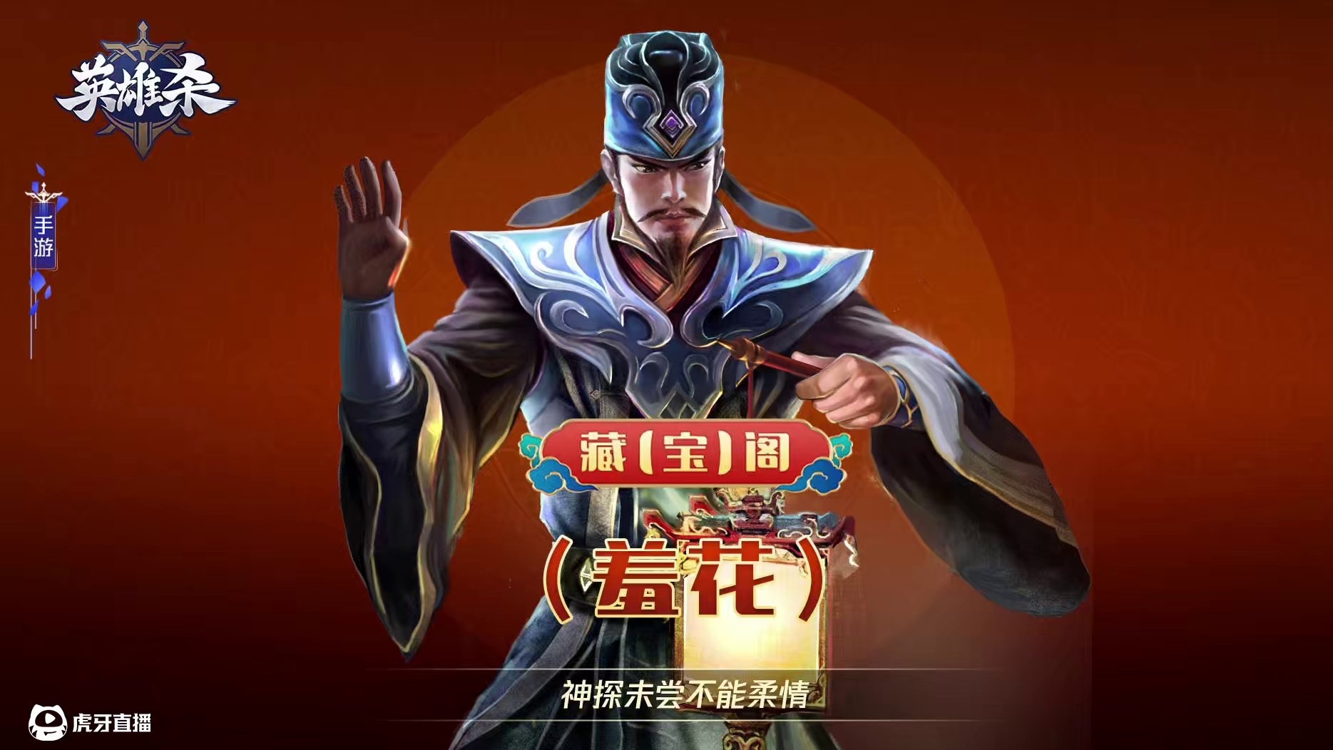 英雄杀 藏【宝】阁-羞花：神探未尝不能柔情