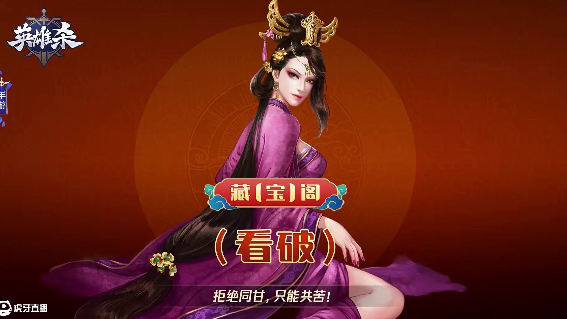 英雄杀 藏【宝】阁-看破：拒绝同甘，只能共苦！