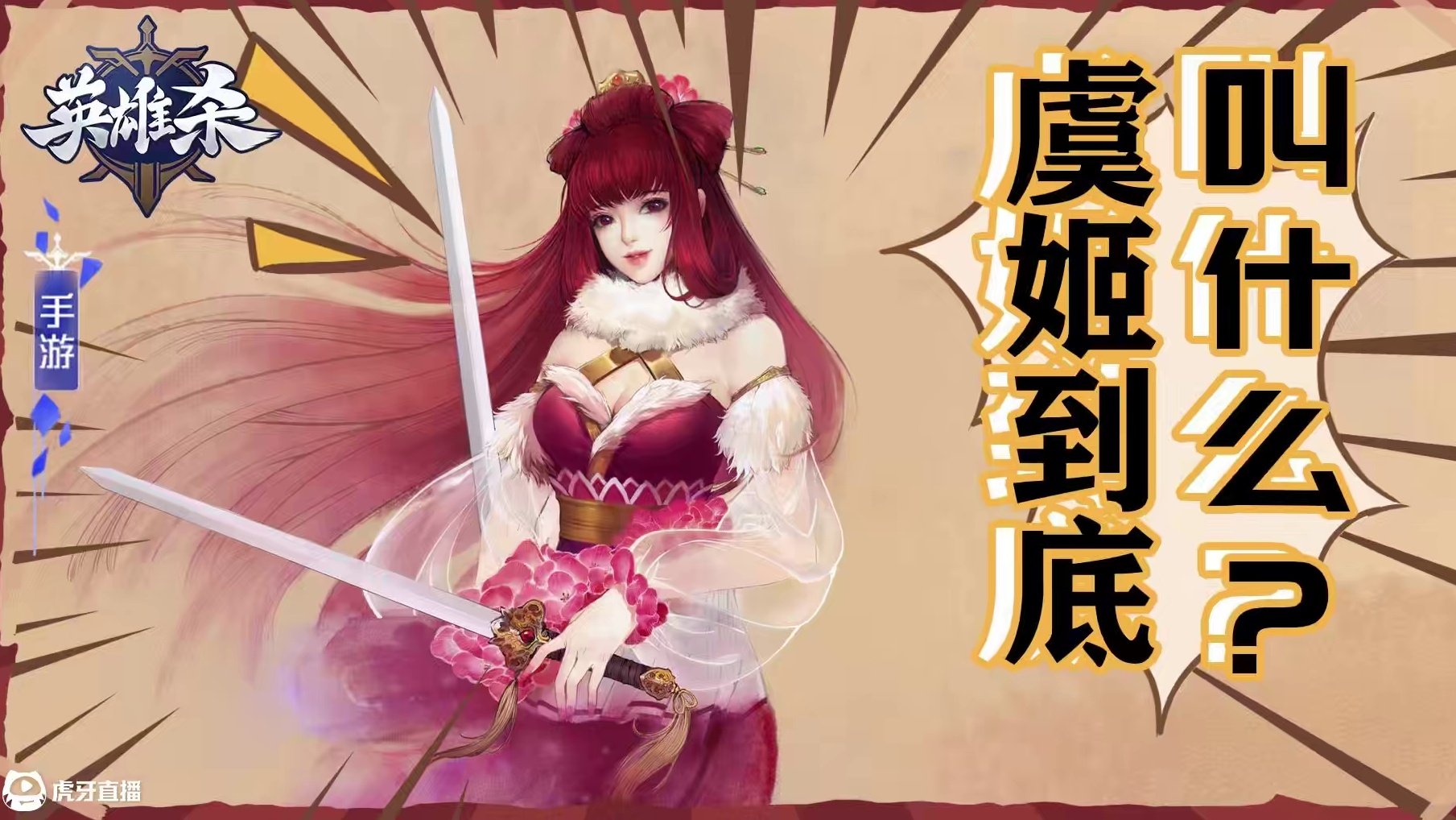 英雄杀四格：虞姬到底叫什么？