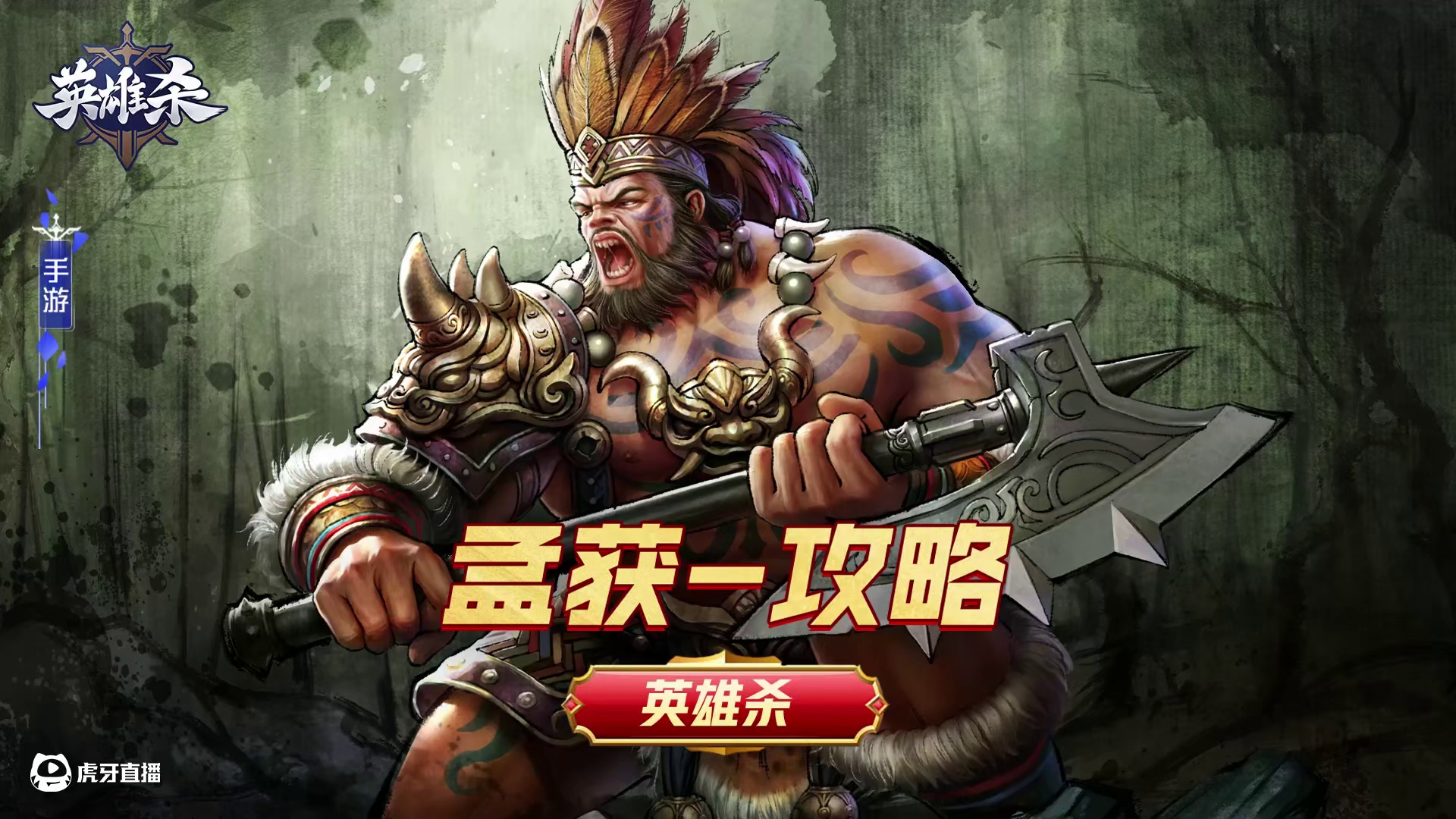 英雄杀【英雄】攻略教学-孟获