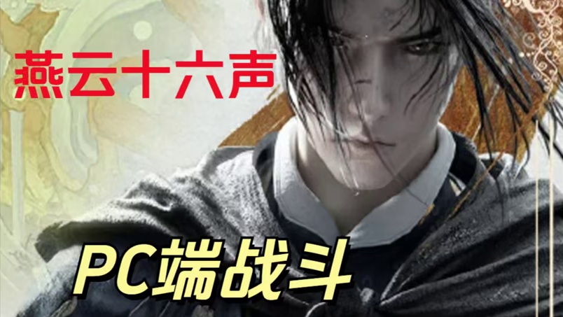 【燕云十六声】新手PC端键鼠战斗按键设置推荐