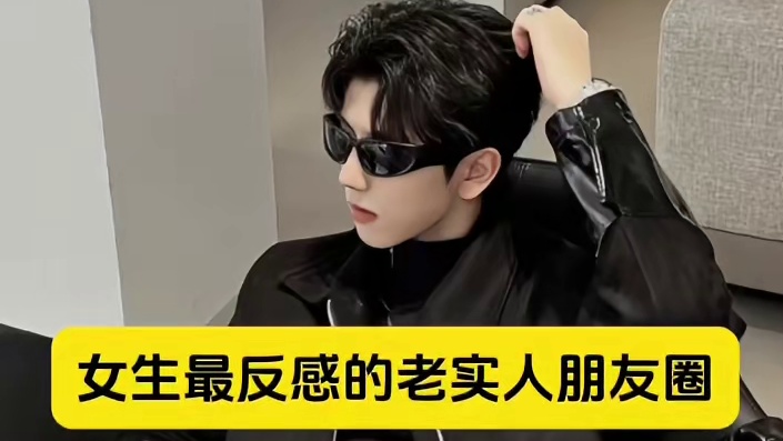 ⚠️女生最反感的老实人朋友圈 ⚠️女生最反感的老实人朋友圈#展示面拍摄团队 #展示面拍摄 #X计划展