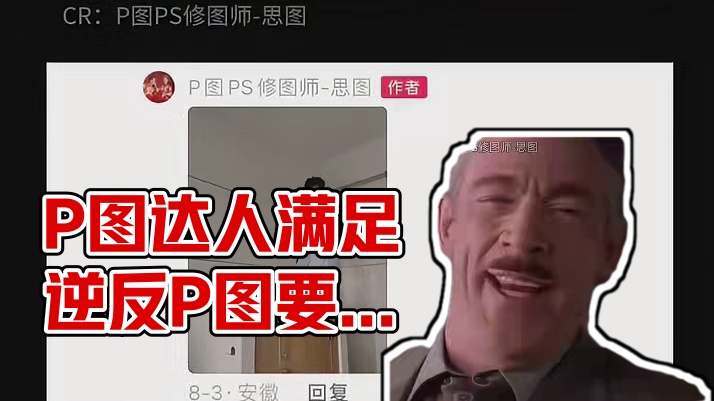 这位p图作者主打一个逆反心理
