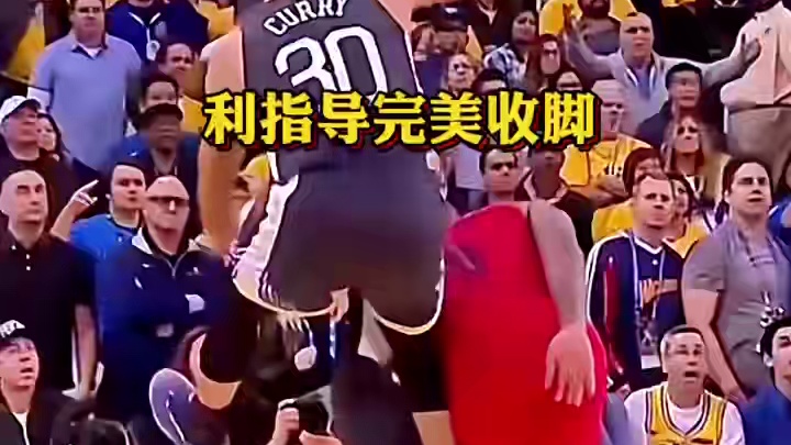 利拉德这人品可以，直接收脚了，换是某人的话估计直接垫了