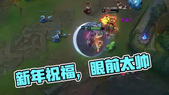 人生不过三万天，开心一天是一天。 祝大家新年快乐#英雄联盟