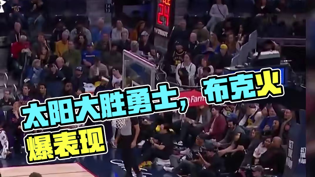 库里仅14分，布克31 5 11，太阳130-105大胜勇士25分
