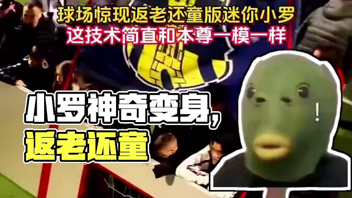 我没看错吧？小罗返老还童了？#足球