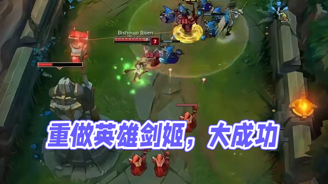 剑姬算是重做最成功的英雄之一