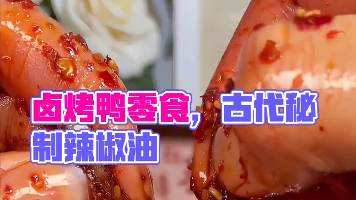 一口下去满满都是肉，经过先卤后烤每一个都卤的特别入味，真的太过瘾了！#好吃到停不下来 #零食推荐 #