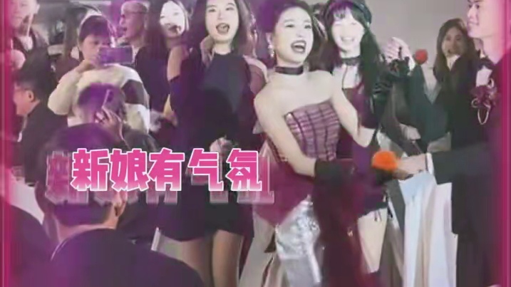 新娘已经嗨翻全场了，而新郎内向的像个局外人