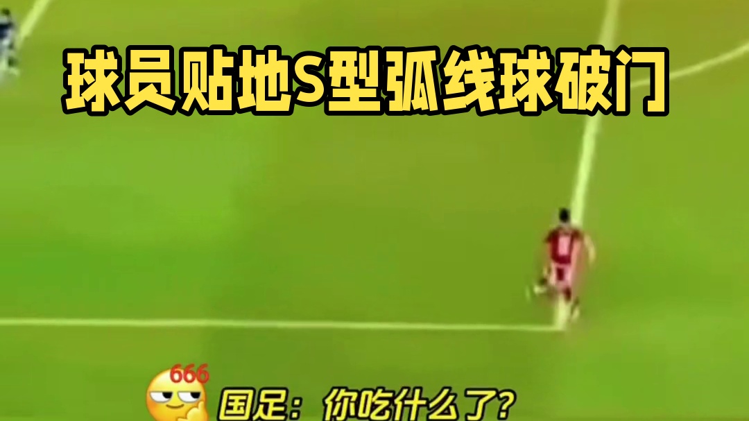 球员踢出一个贴地S型弧线球破门#足球#