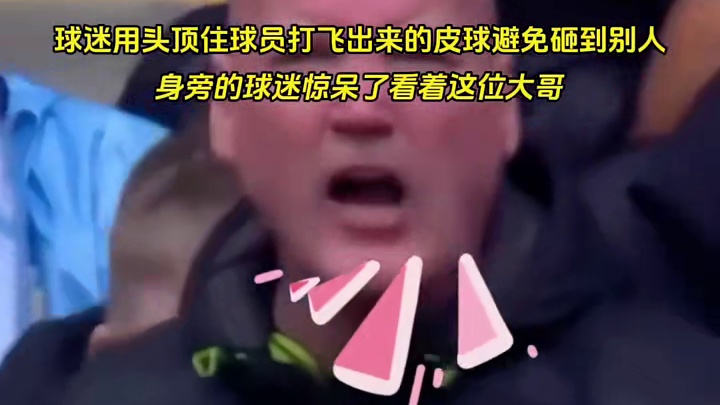 球迷用头顶住球员打飞出去来的足球，以免踢到别人！#足球