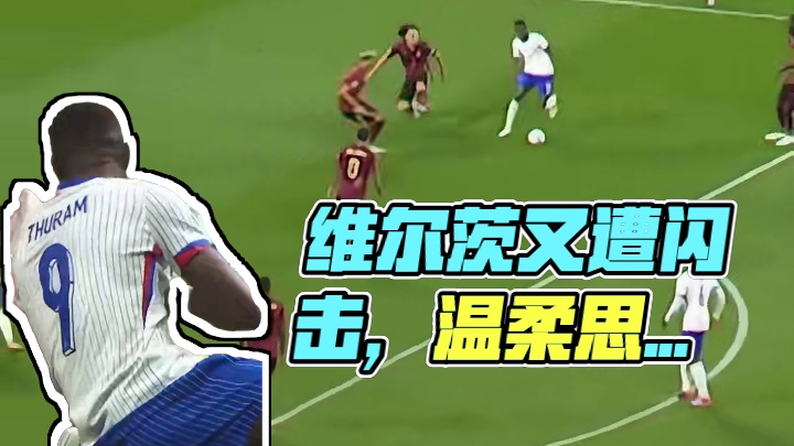 维尔茨：兄弟们他们又想被闪击了