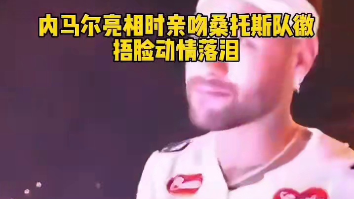 游子归家！内马尔亮相时俯身跪地亲吻桑托斯队徽