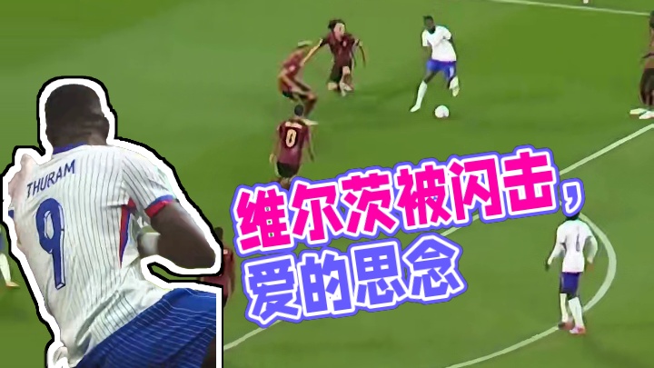 维尔茨：兄弟们他们又想被闪击了