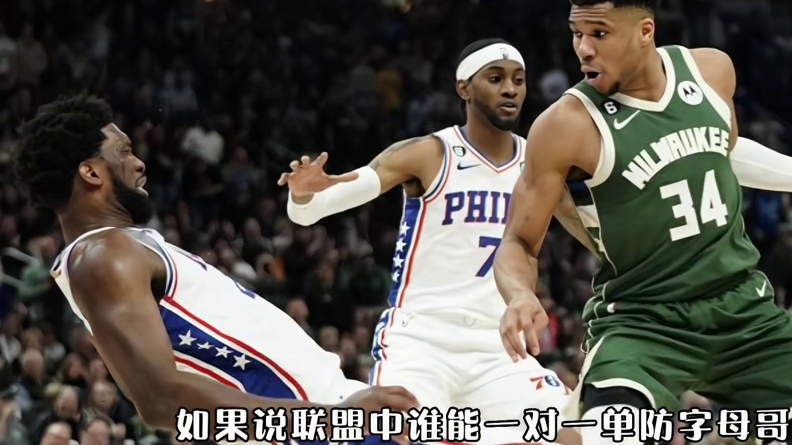 就你是联盟第一啊？哈登爆砍38分，76人逆转雄鹿