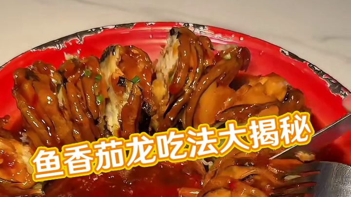 不敢相信这一口鱼香茄龙会有多好吃哇！
