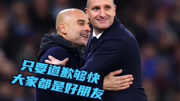 瓜帅：只要道歉够快，大家都是好朋友#足球