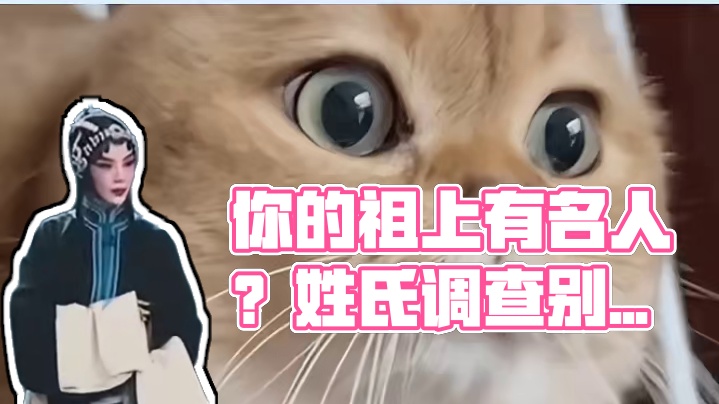 你们的姓氏祖上有名人吗？