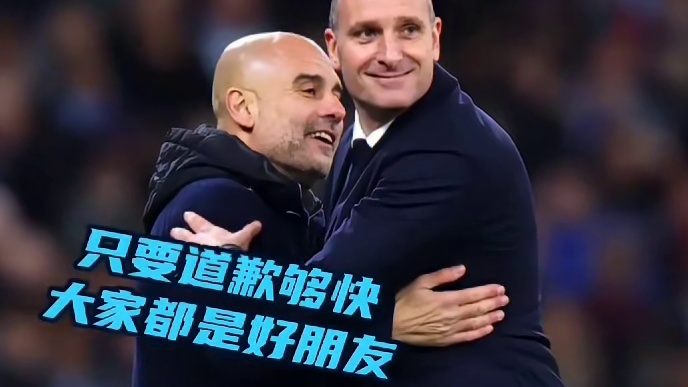 瓜帅：只要道歉够快