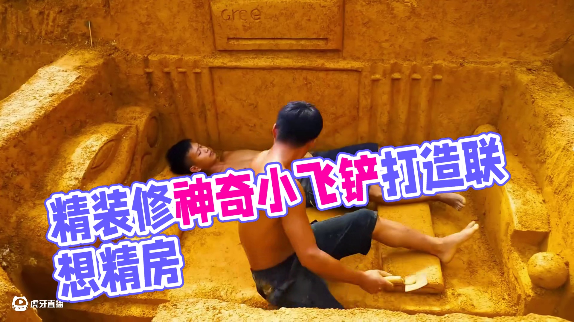 什么叫精装修，哥俩用一把铲子告诉你