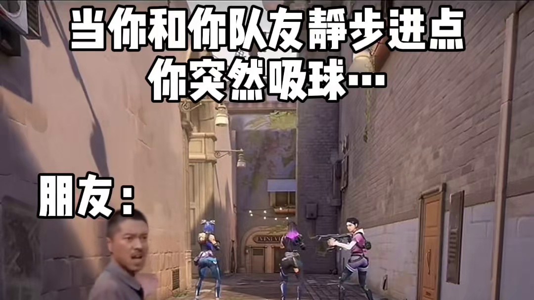 静步的时候吸个球不过分吧