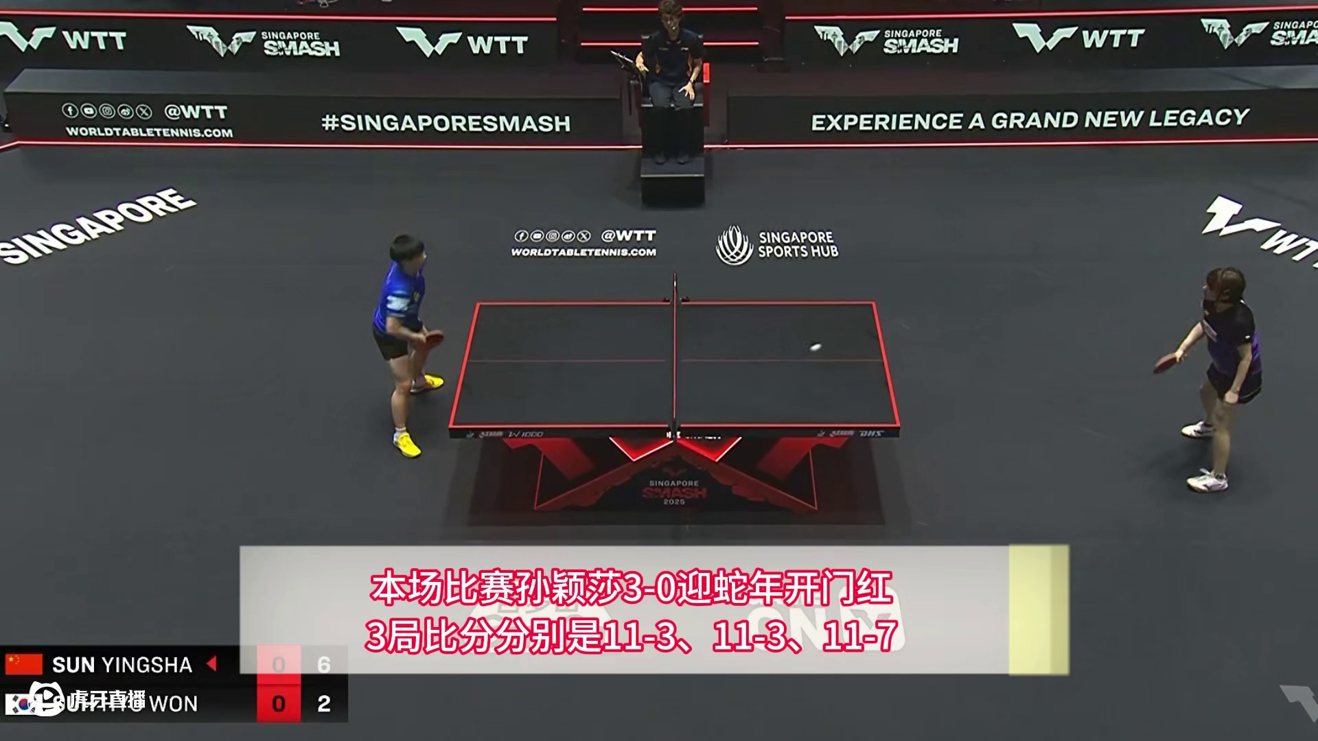 孙颖莎迎蛇年开门红！直落三局轻松取胜，跻身新加坡大满贯32强