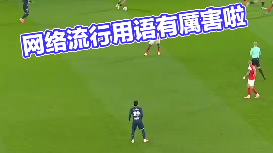 禁区之外对面也一点不敢给身体