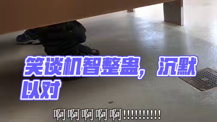 弟呀！笑到谈判技巧毫无用处像废铜烂铁