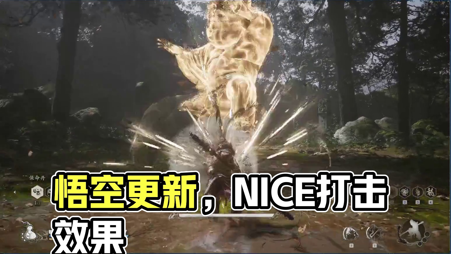 黑神话：悟空 有更新 接着能（nèng）-片段3