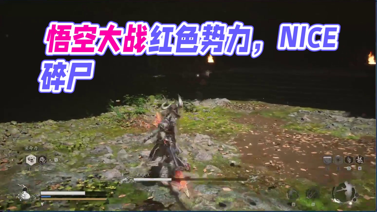 黑神话：悟空 有更新 接着能（nèng）-片段8