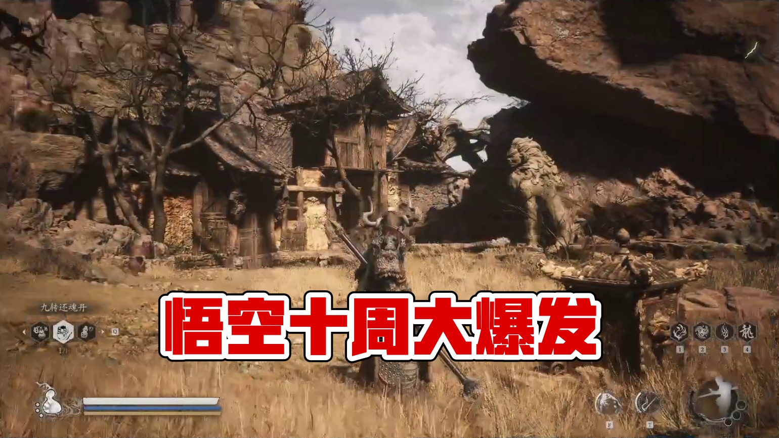 黑神话：悟空 有更新 接着能（nèng）-片段1