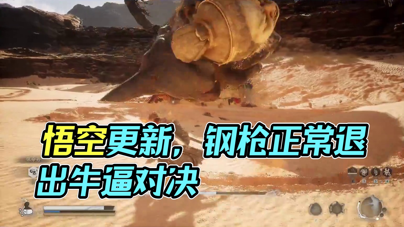 黑神话：悟空 有更新 接着能（nèng）-片段11