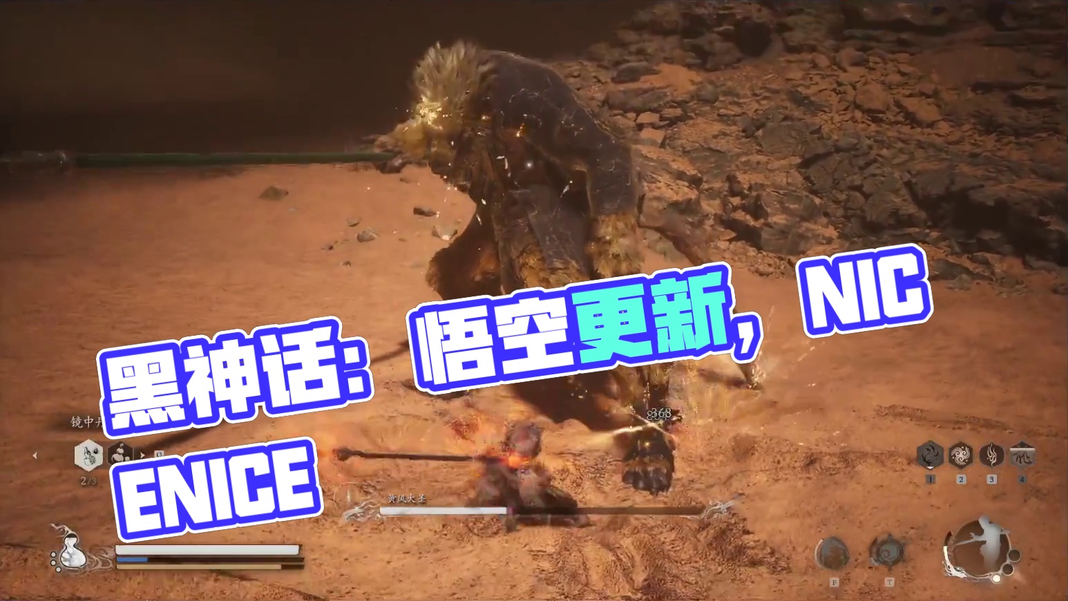黑神话：悟空 有更新 接着能（nèng）-片段13