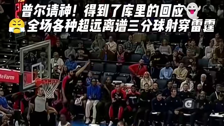 库里给予回应：今天的手感借给你了！越投越离谱，越投越远，有点像年轻的库里了，奇才惨败雷霆