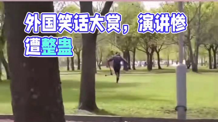 老外笑到演讲能力弱