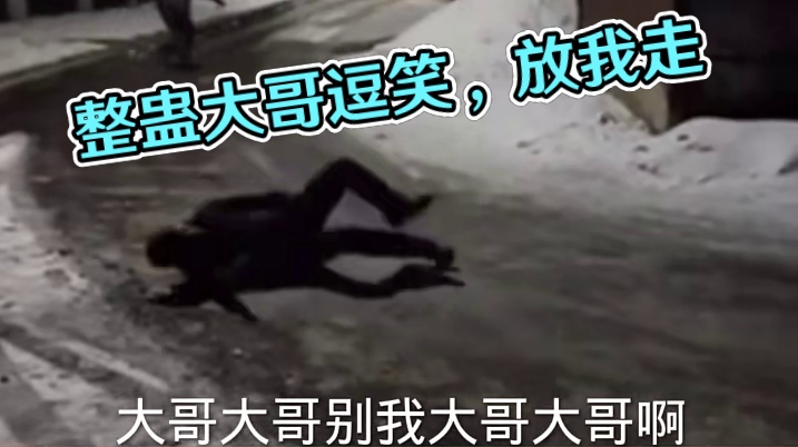 整蛊笑到脊神经乱