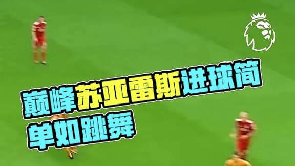 巅峰苏亚雷斯：进球像跳舞一般简单