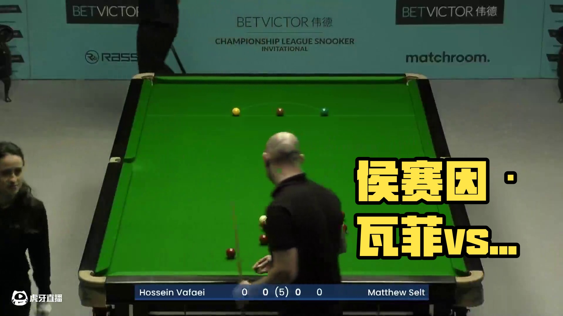 侯赛因·瓦菲vs马修·塞尔特2025冠军联赛邀请赛 清流