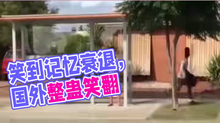 姐呀！笑到记忆力衰退得干干净净