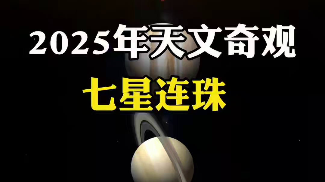 本年度最震撼的天文奇观七星连珠