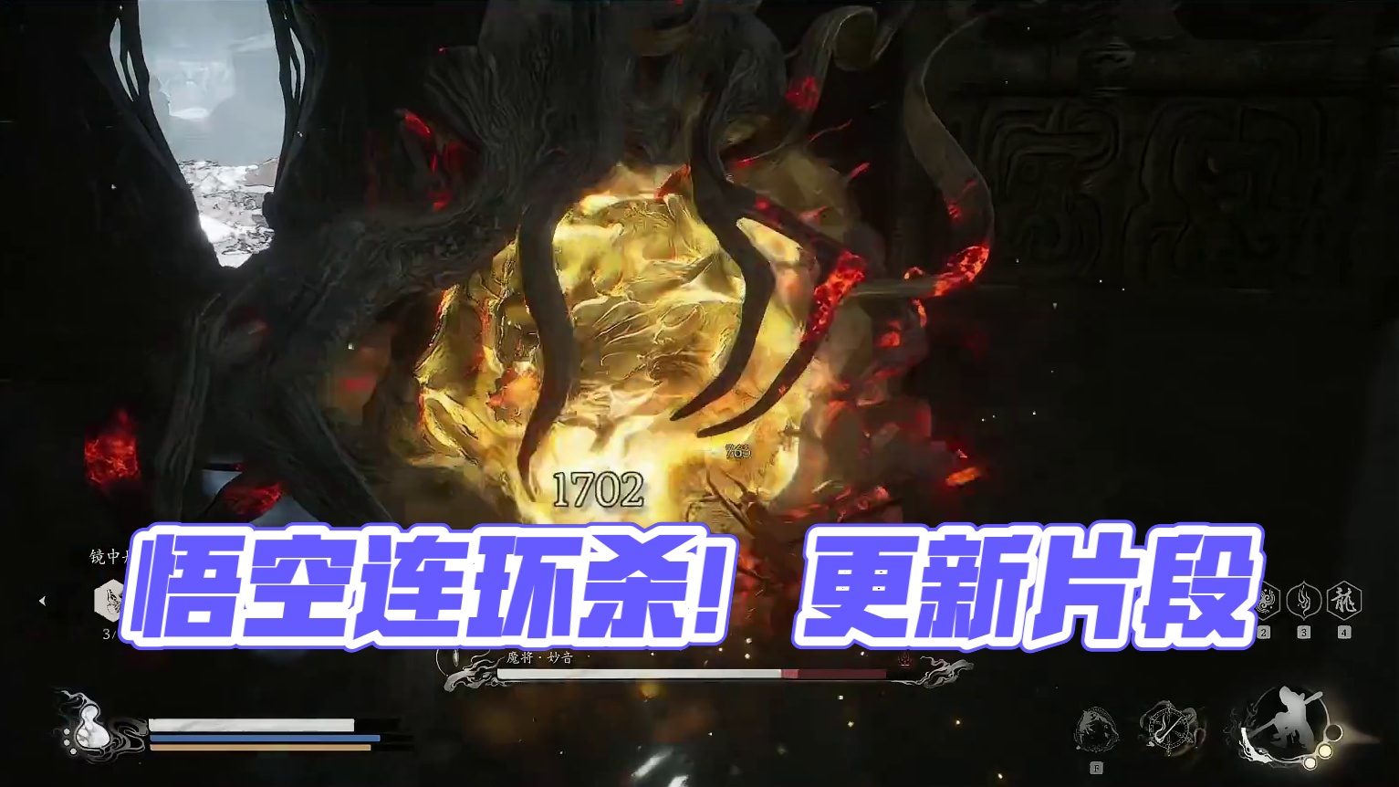黑神话：悟空 有更新 接着能（nèng）-片段5