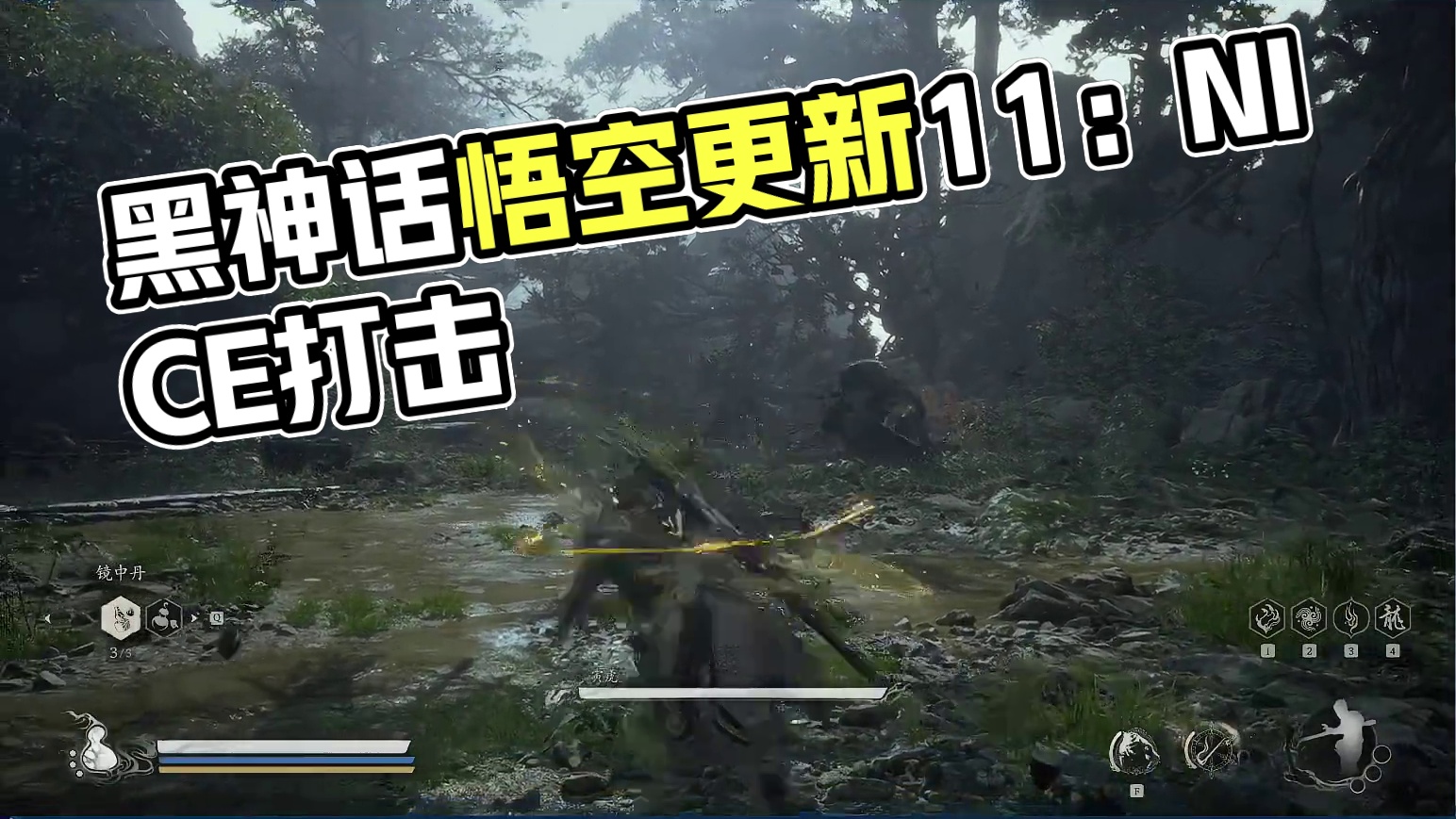 黑神话：悟空 有更新 接着能（nèng）-片段11