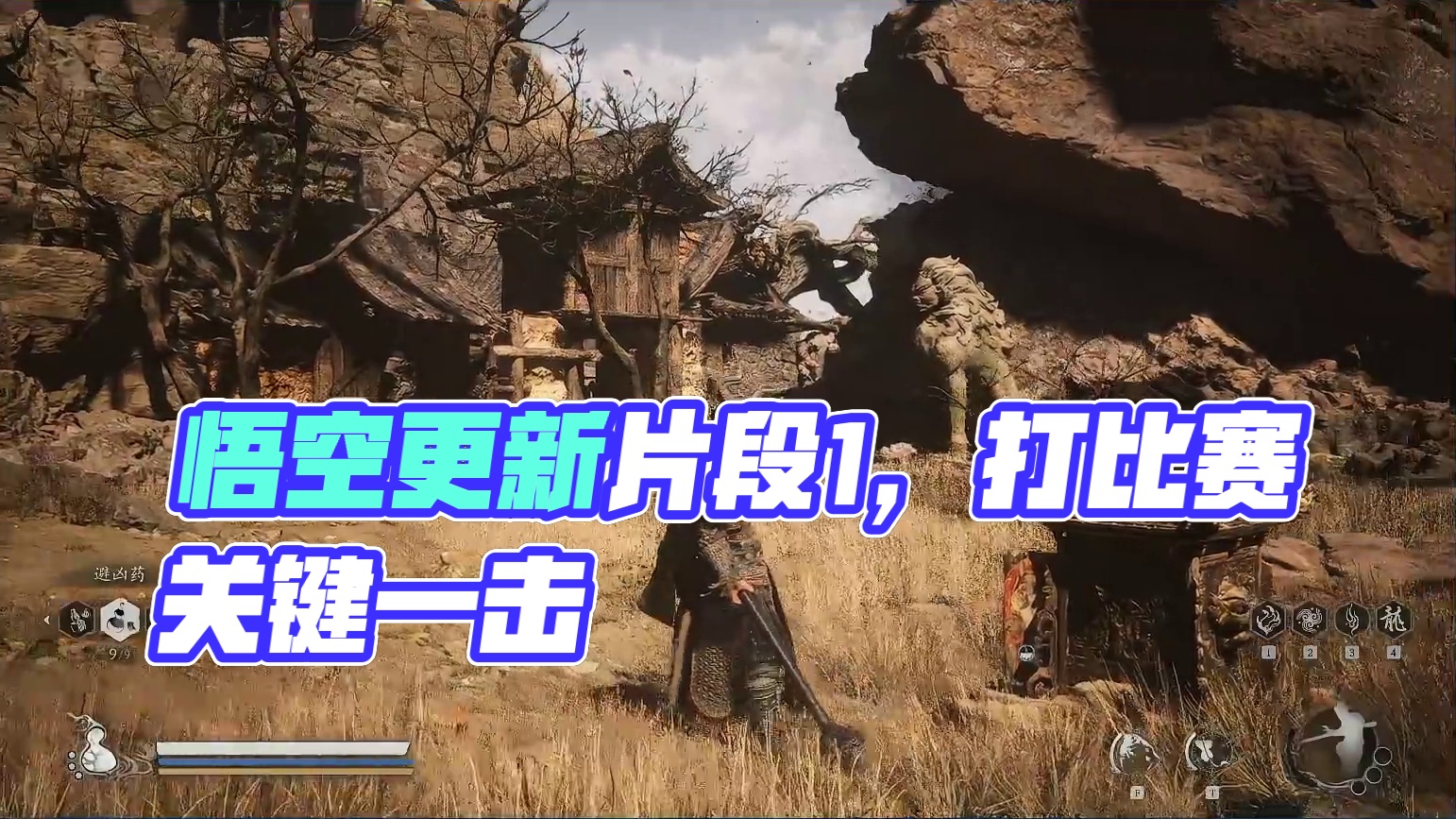 黑神话：悟空 有更新 接着能（nèng）-片段1