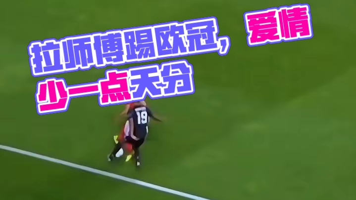 拉师傅：你们玩吧，哥们踢欧冠去了