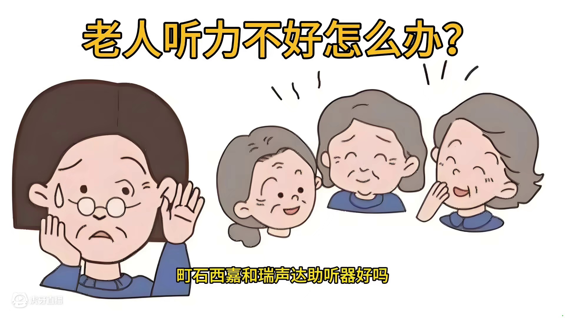 老人听力不好怎么办？町石、西嘉和瑞声达助听器好吗？