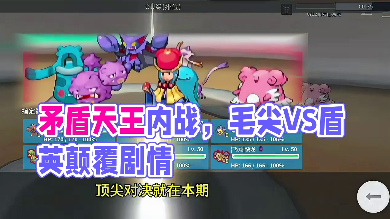 天王内战，矛与盾的对决！#pokemmo #宝可梦对战 #斗笠菇 #内容启发搜索 #宝可梦手游