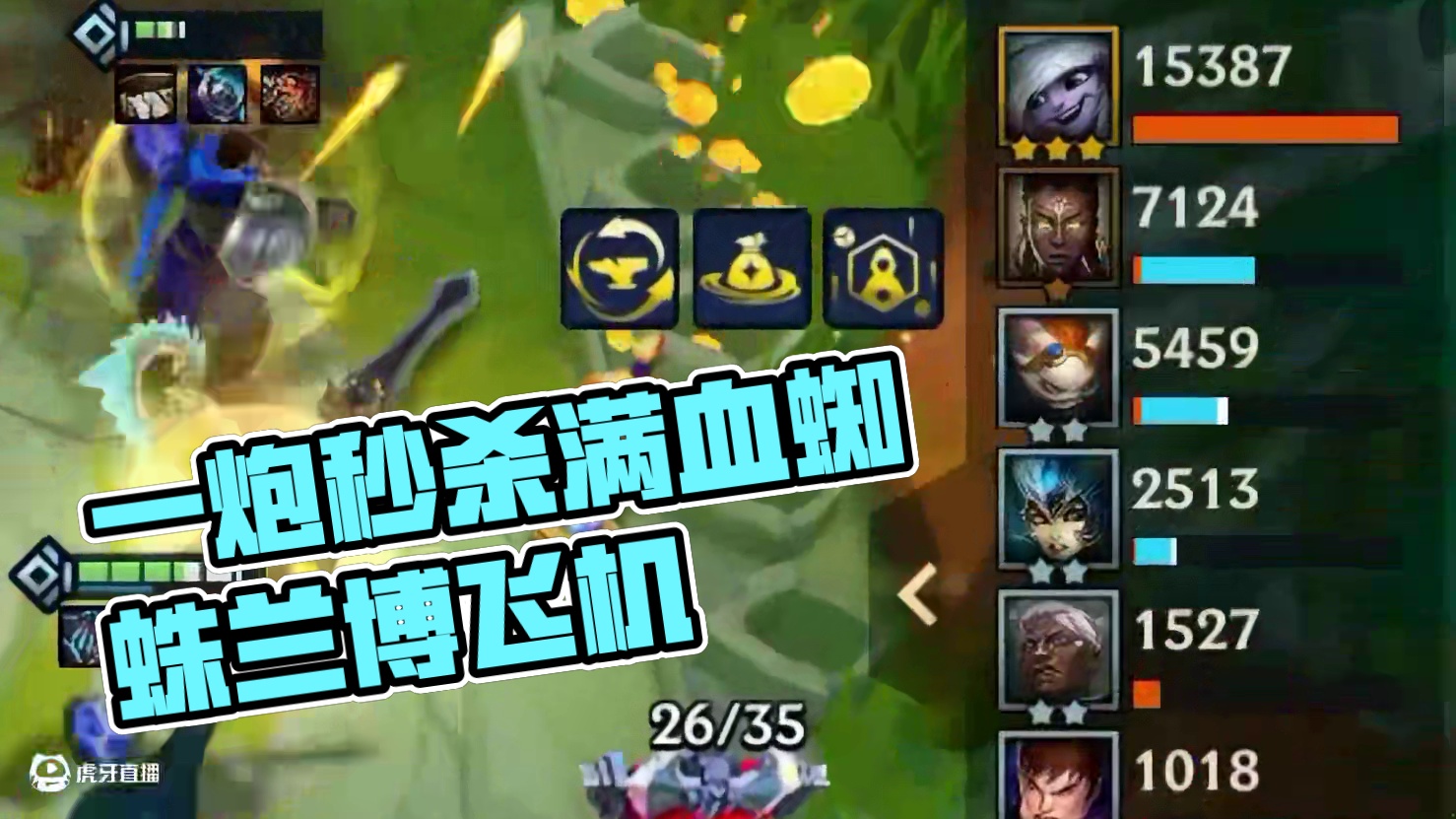 一炮两千瞬秒满血蜘蛛，又一炮秒杀两星兰博，再抬走满血飞机！ #金铲铲新版本上分阵容 #金铲铲s13阵